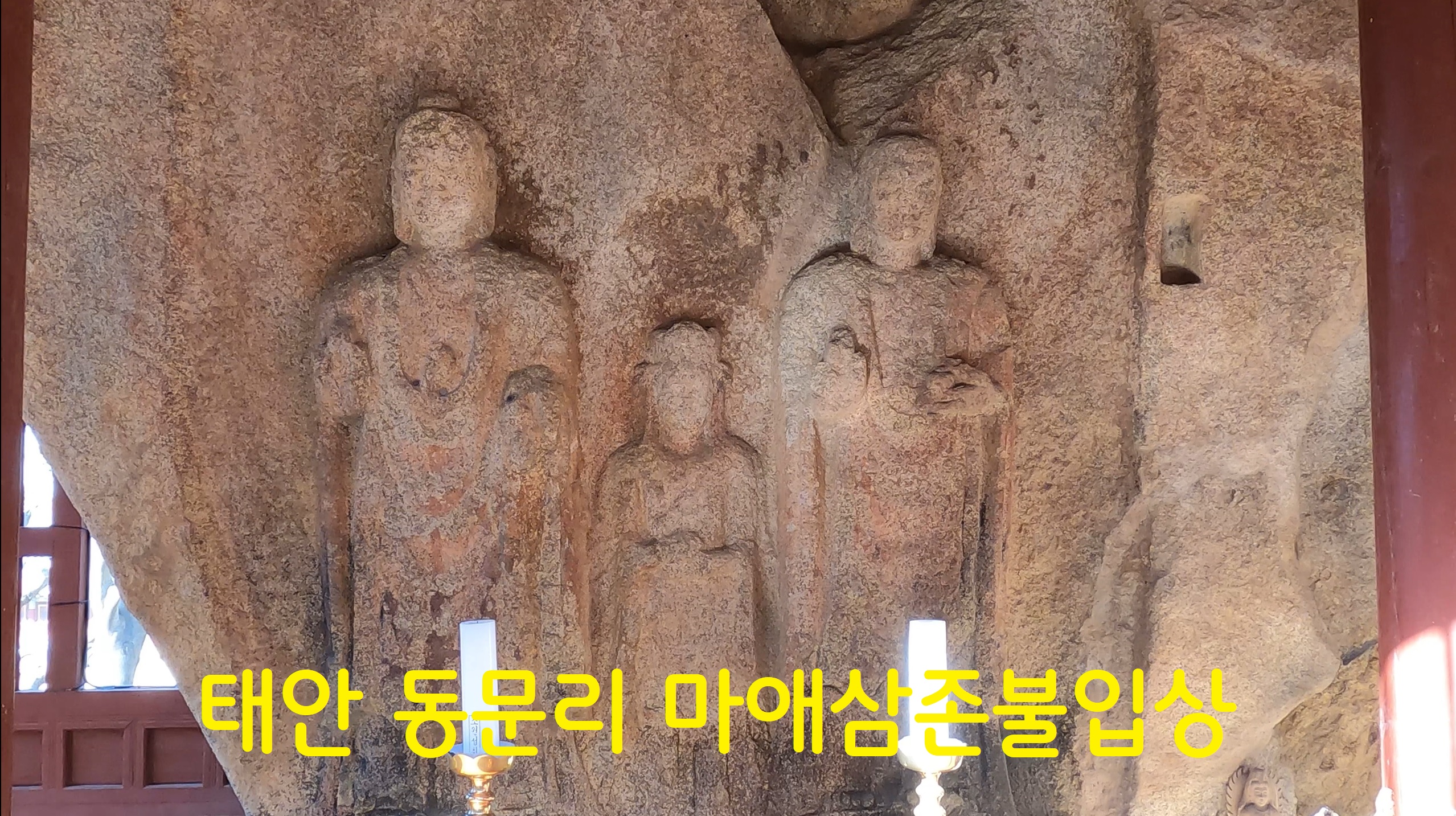  태안 동문리 마애삼존불입상-108사찰순례(84번째)
