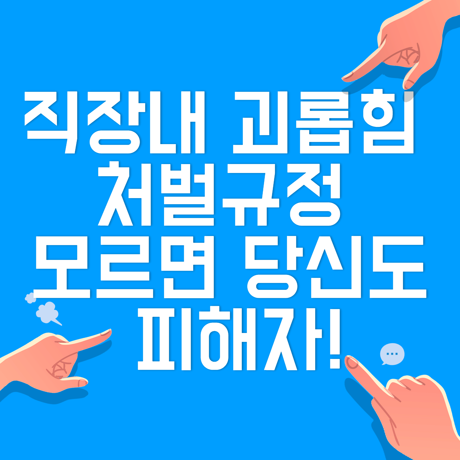 직장 내 괴롭힘 처벌규정