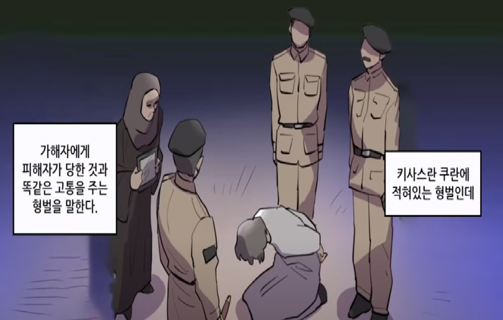  (실화) 눈에는 눈, 이에는 이 이슬람식 형법 '키사스'(만화영상)