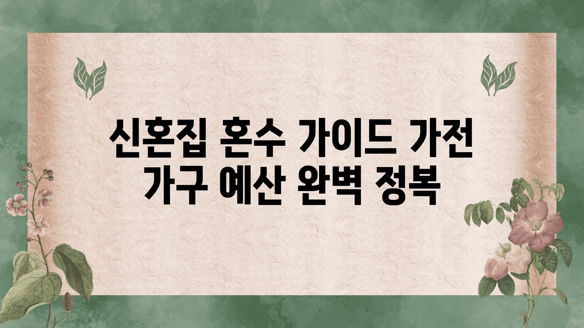 신혼집 혼수 설명서 가전 가구 예산 완벽 정복