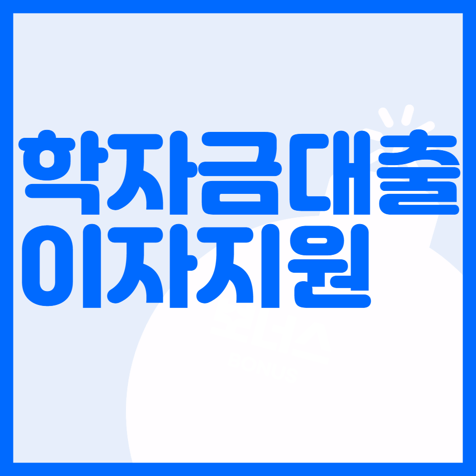 학자금대출이자지원