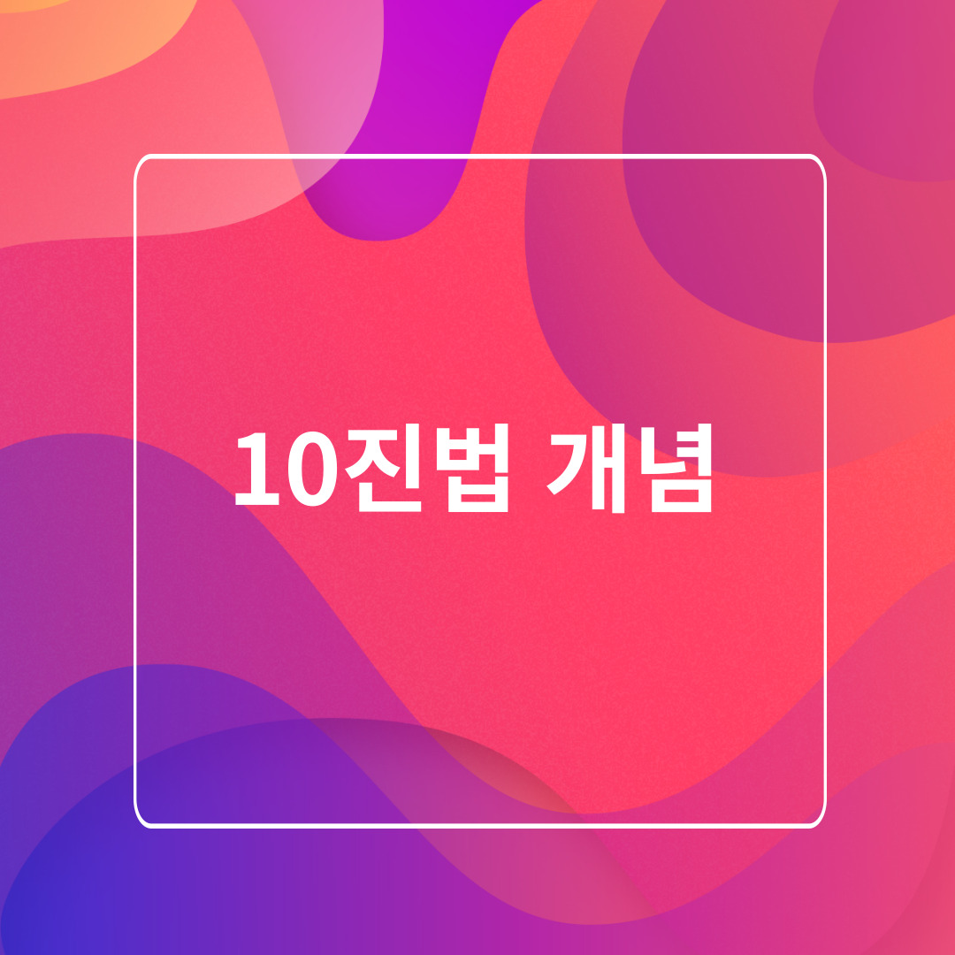 10진법