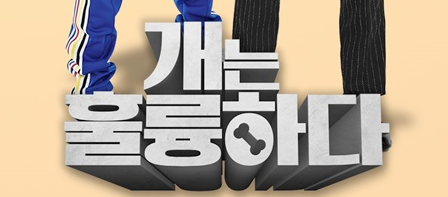  200801 여름 특집 강추 개는 훌륭하다 다시보기