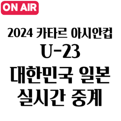 2024 U-23 아시안컵 대한민국 일본 한일전 일정 중계