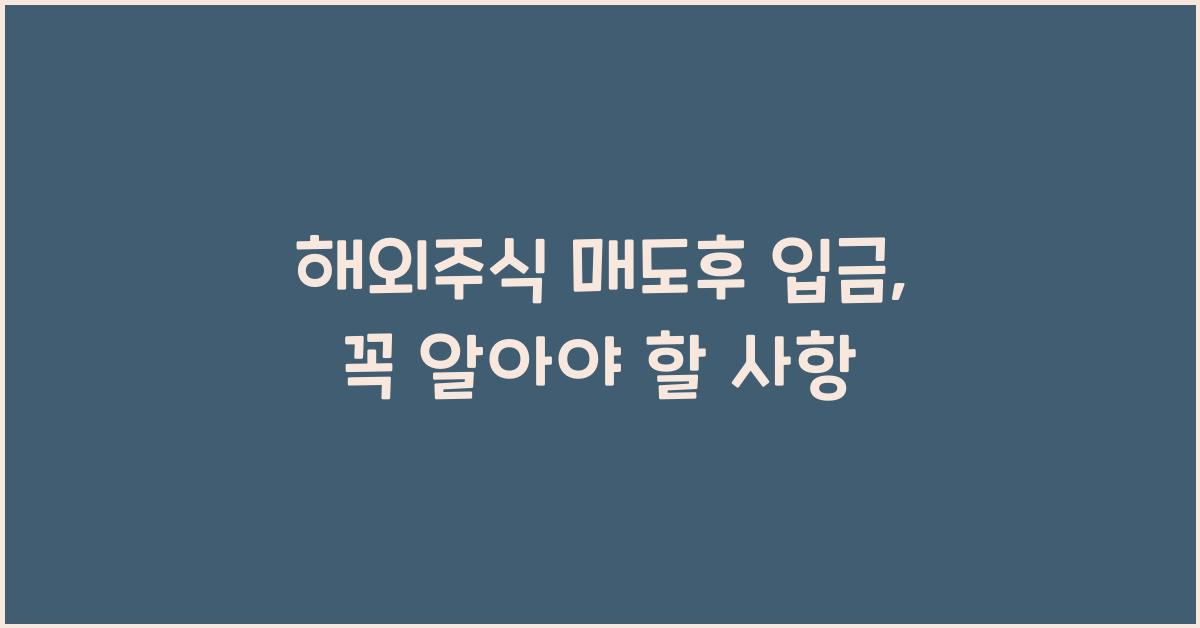 해외주식 매도후 입금