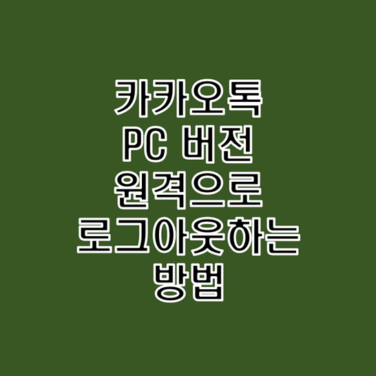  카카오톡 PC 버전 원격으로 로그아웃하는 방법