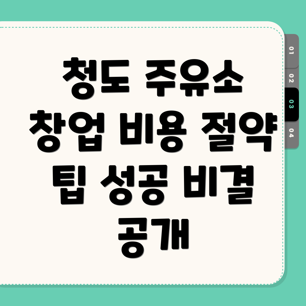 청도 주유소
