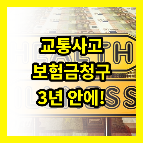 교통사고 보험금, 3년 안에 꼭 챙기