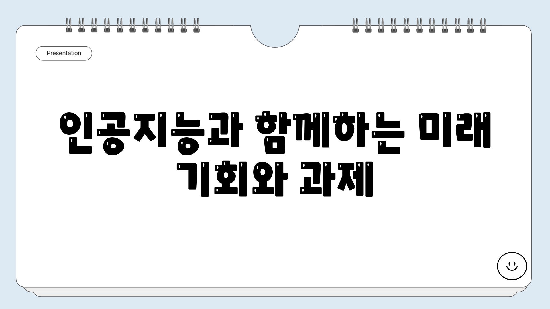 인공지능과 함께하는 미래 기회와 과제