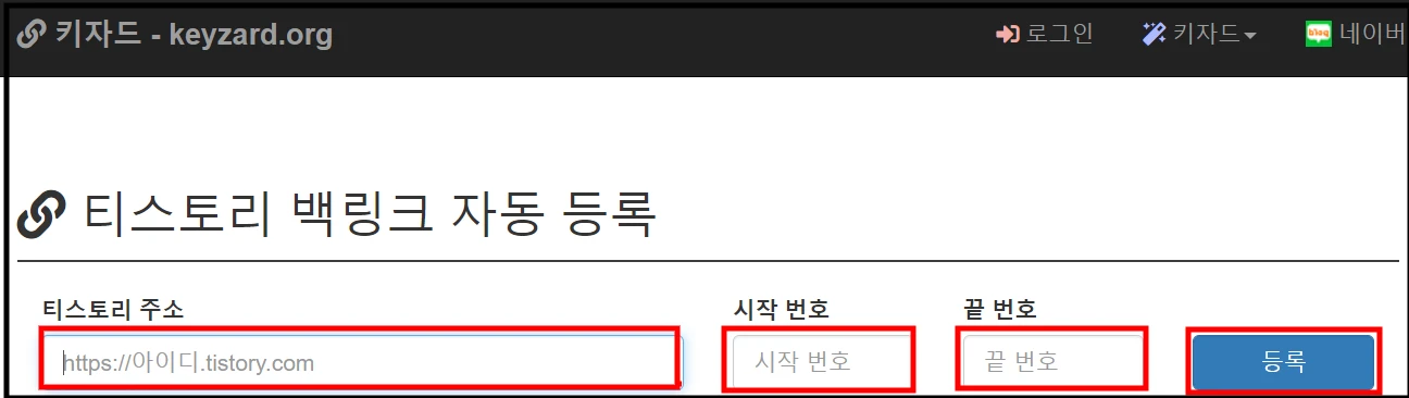 키자드-티스토리-백링크-주소-입력