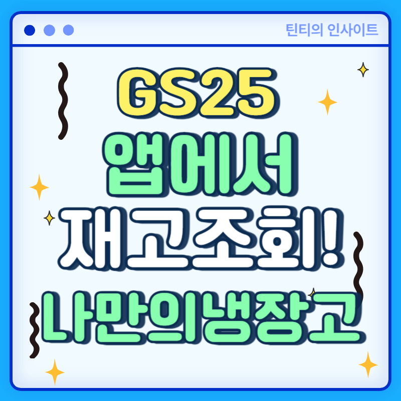GS25 재고 조회 확인 우리동네GS 초간단 확인 방법!
