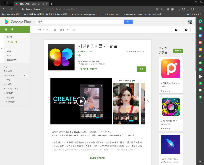  사진편집어플 루미이(Lumii), 구글 플레이 스토어
