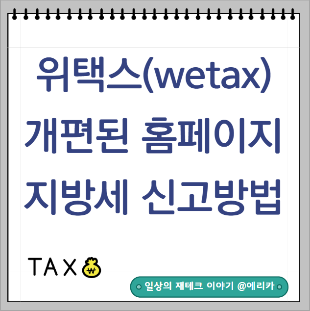  위택스 개편된 홈페이지 지방세 신고 방법