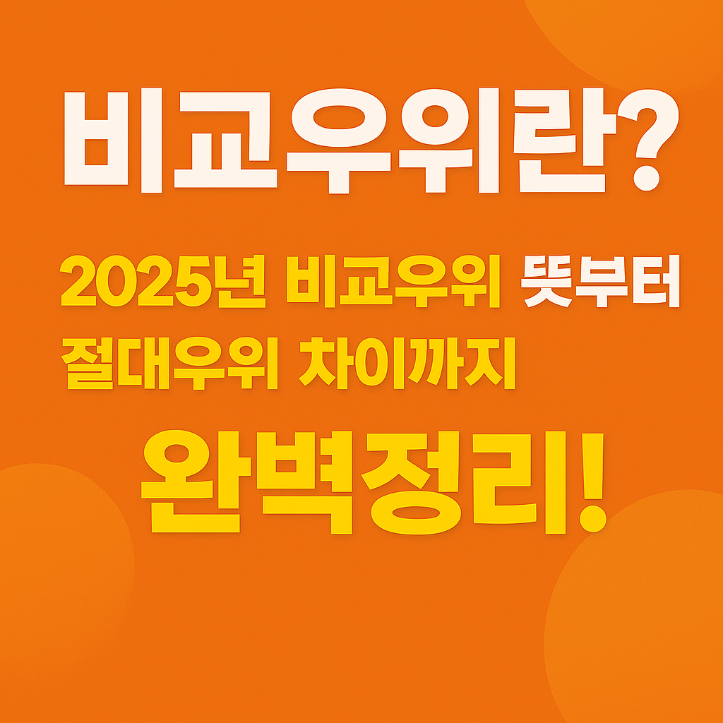 비교우위란?