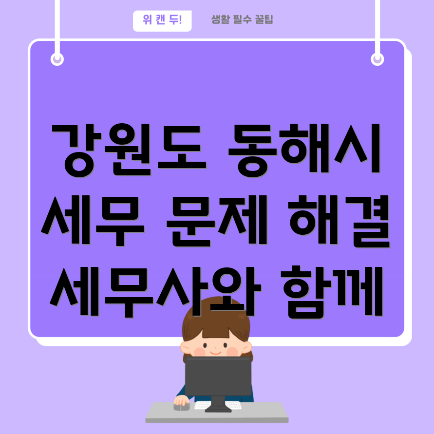 강원도 동해시 세무사