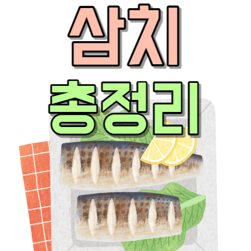  삼치 제철 삼치 가격 영양소 보관 방법 비비고 삼치 구이
