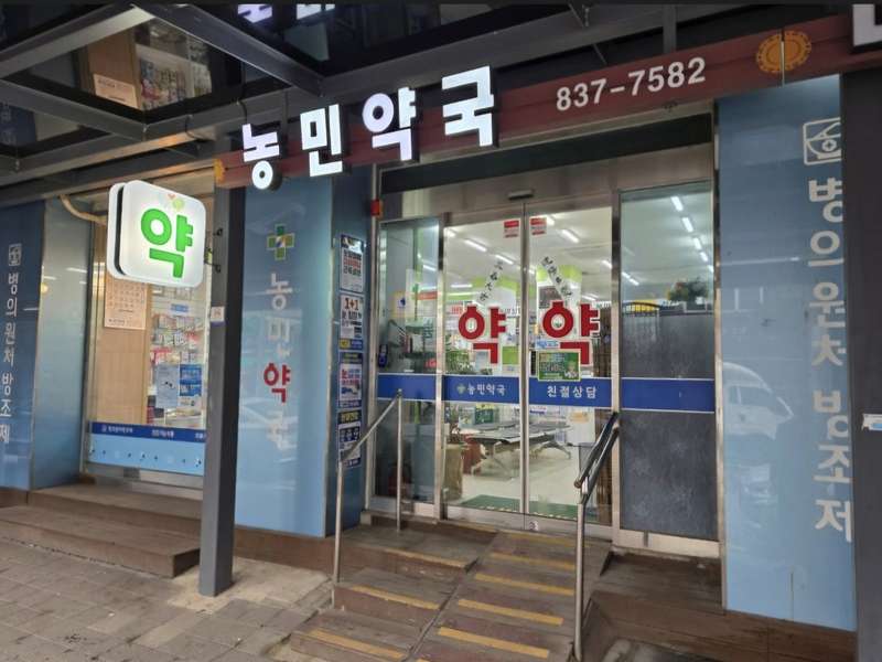 4. 농민약국 소개
