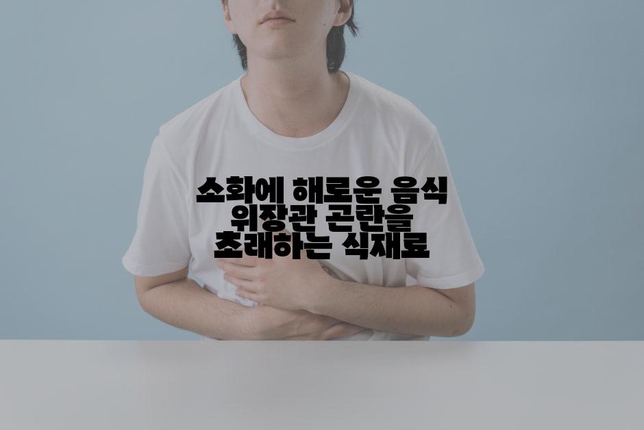 소화에 해로운 음식 위장관 곤란을 초래하는 식재료