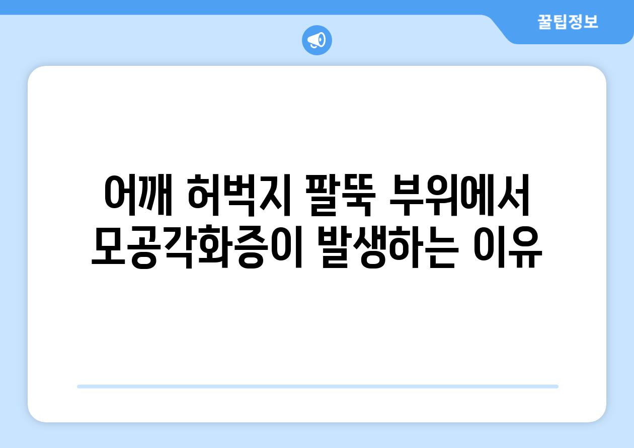 어깨 허벅지 팔뚝 부위에서 모공각화증이 발생하는 이유