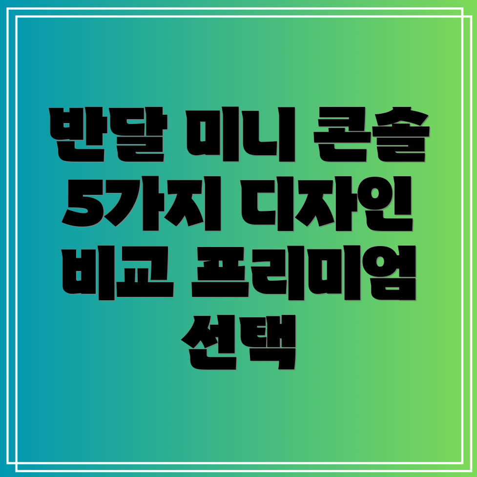 반달미니콘솔당신의공간을빛내줄5가지프리미엄선택디자인비교분석