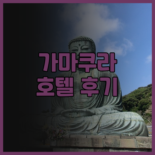 가마쿠라 여행, 도세이 호텔 코코네 