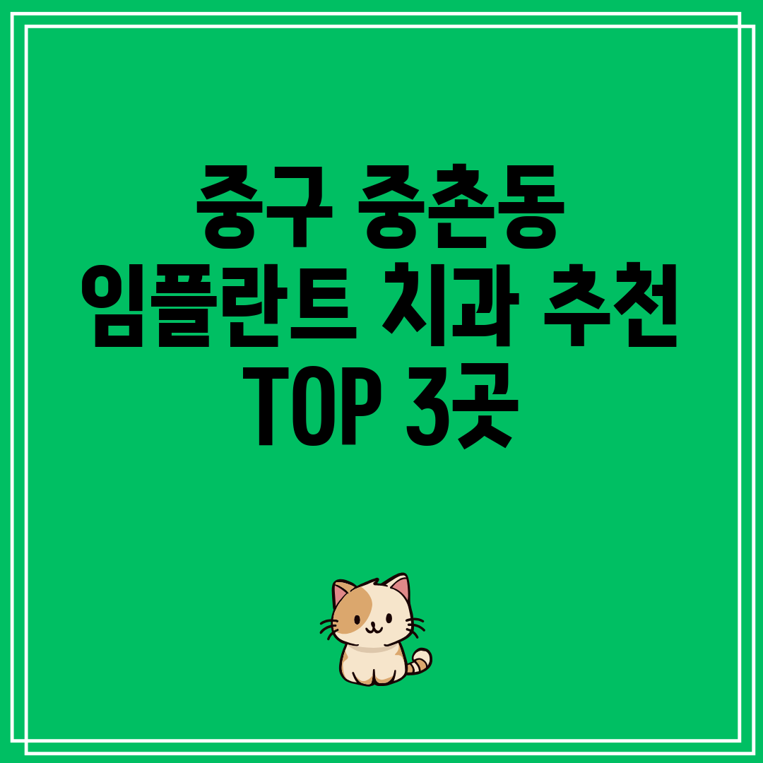 중구 중촌동 임플란트 치과 추천 TOP 3곳