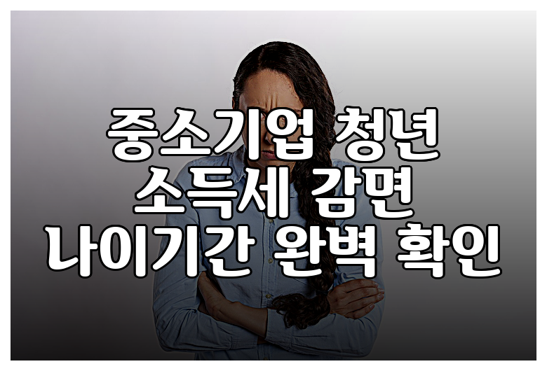 중소기업 청년 소득세 감면 나이기간 완벽 확인