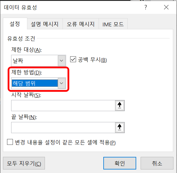 데이터 유효성 설정 탭에서 제한 방법은 기본적인 방법 해당 범위를 선택하는 화면이다.