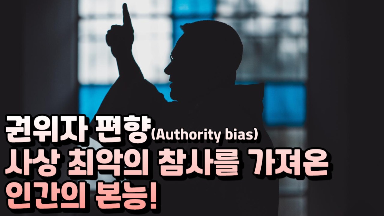  권위자 편향(Authority bias) 당신도 빠져있지 않나요?