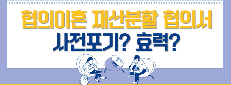 협의이혼-재산분할-협의서-효력-썸네일