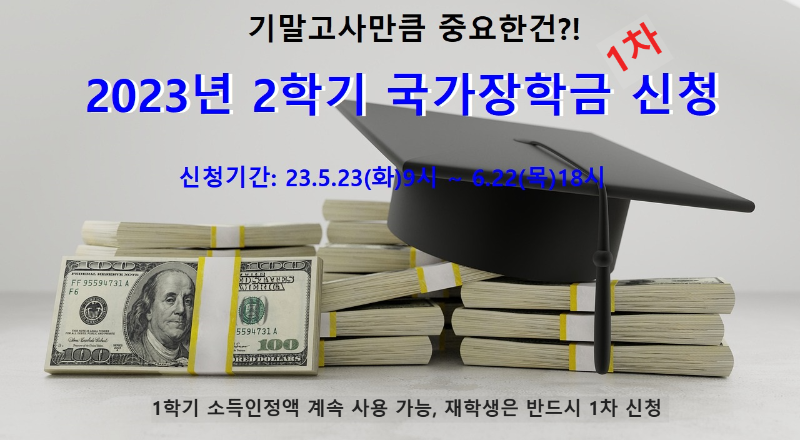  2023년 2학기 국가장학금 1차 신청기간, 소득분위기준, 지급일 및 신청절차 총정리