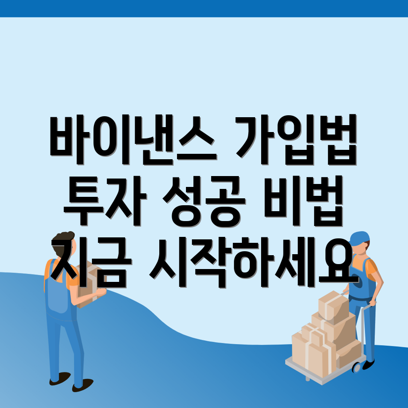바이낸스 회원가입