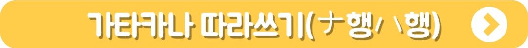 가타카나 따라쓰기 바로가기 (ナ행ハ행)
