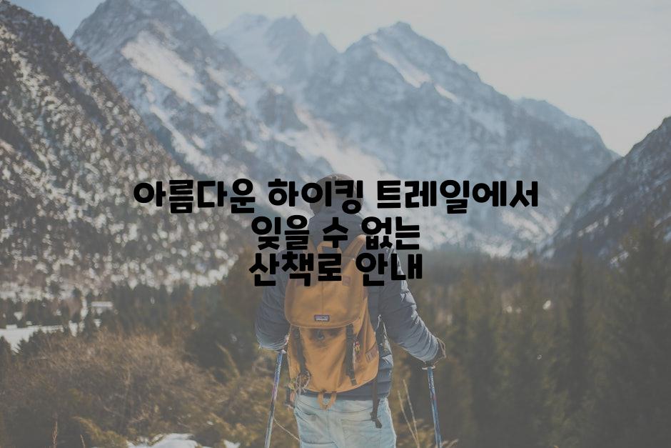 아름다운 하이킹 트레일에서 잊을 수 없는 산책로 안내