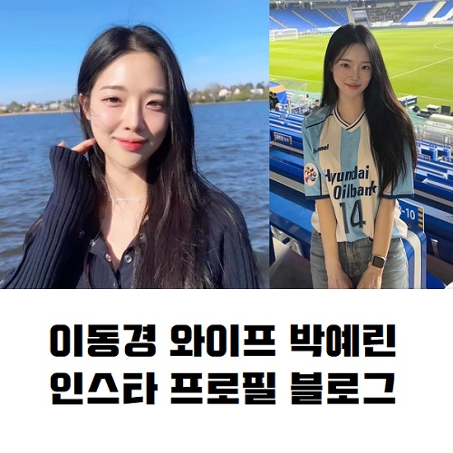 이동경 와이프 박예린 인스타 프로필 블로그