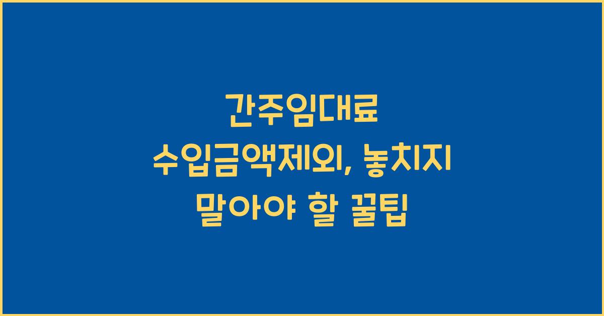 간주임대료 수입금액제외