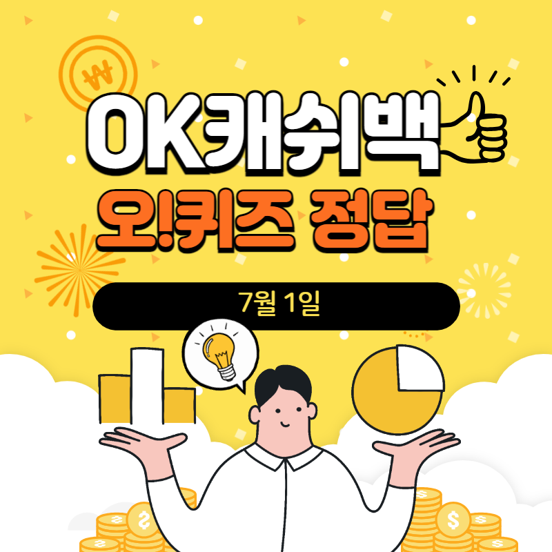 ok캐쉬백 오케이캐시백 오퀴즈 2시 정답
