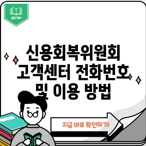 신용회복위원회 채무조정 소액대출 개인회생 고객센터