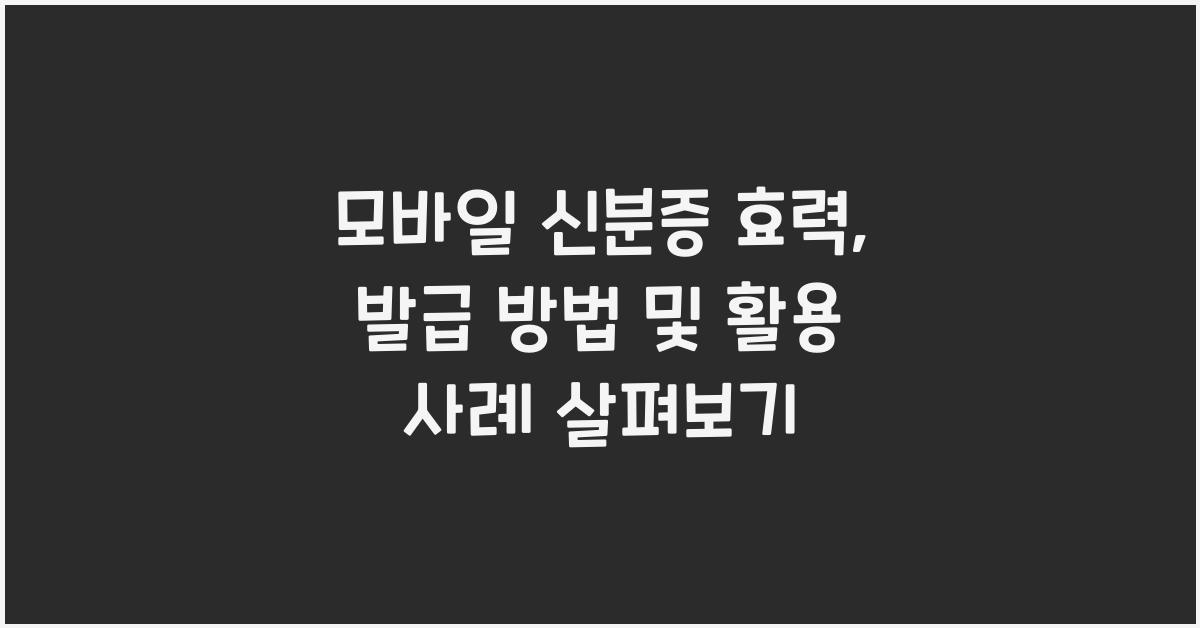 모바일 신분증 효력