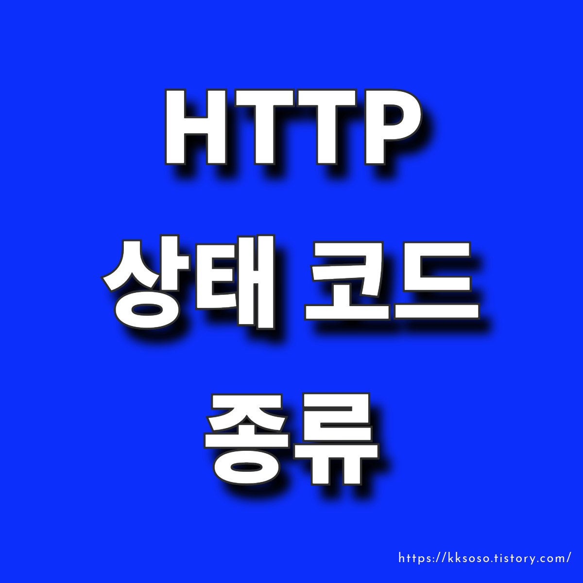  HTTP 상태 코드의 종류와 오류 처리의 중요성: 웹 개발 관점에서 이해하기