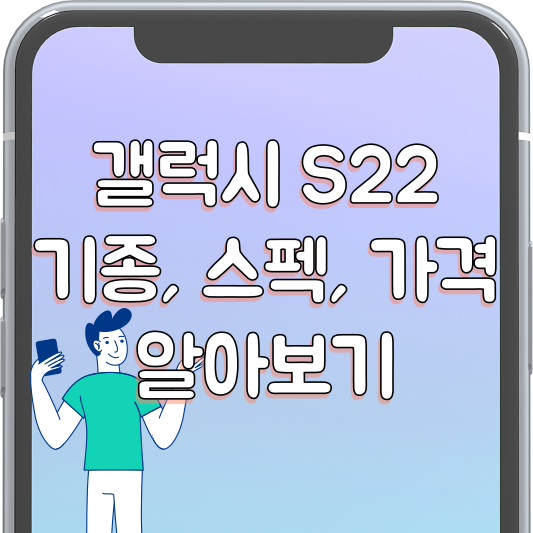 갤럭시 S22 스펙 알아보기 (썸네일)