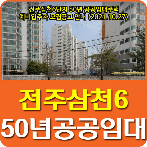  전주삼천6단지 50년 공공임대주택 예비입주자 모집공고 안내 (2021.10.27)