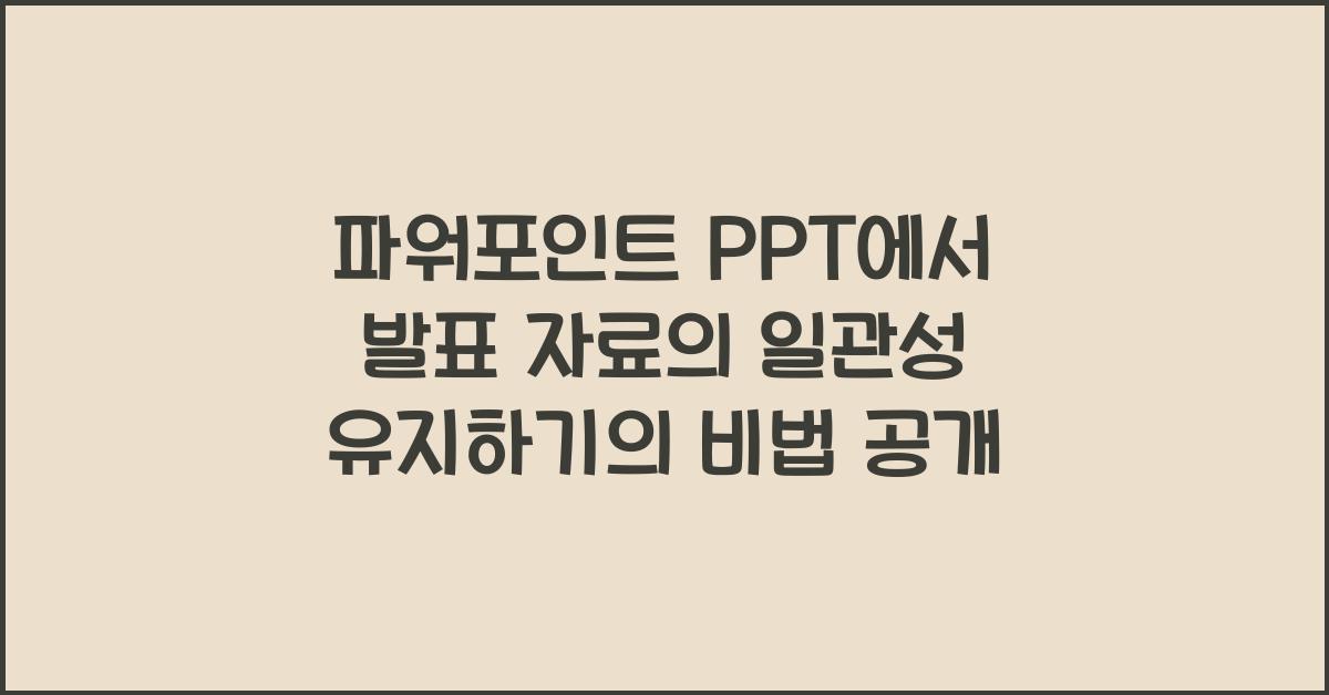파워포인트 PPT에서 발표 자료의 일관성 유지하기