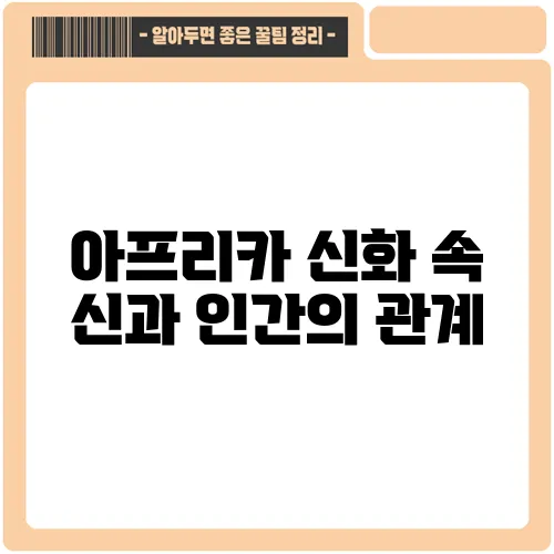 아프리카 신화 속 신과 인간의 관계