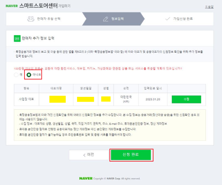 네이버 스마트스토어센터 가입하기 &#39;신청 완료&#39; 입력
