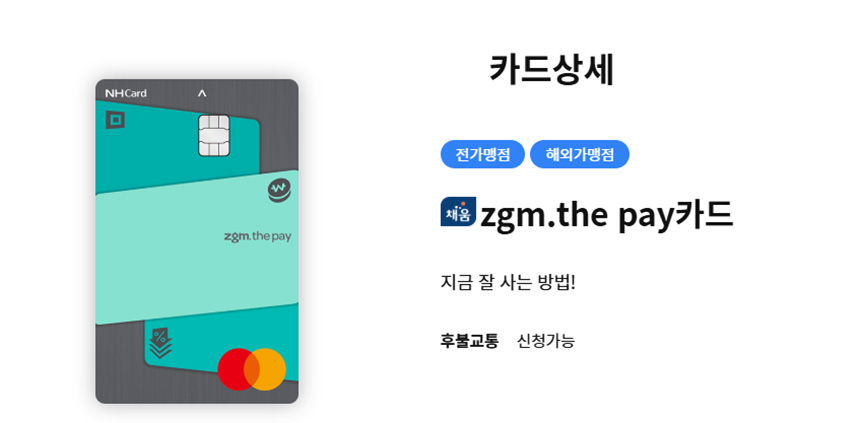 NH-zgm.the-pay-카드