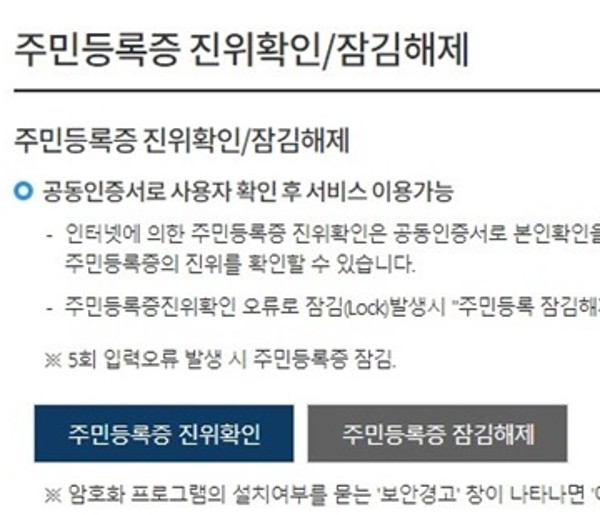 주민등록증 진위확인 잠금해제