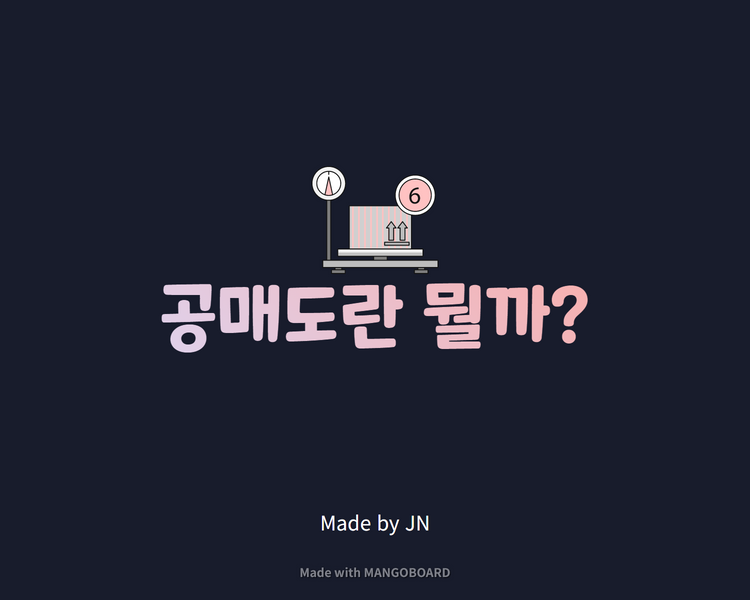  공매도/공매도 뜻/ 공매도의 장점과 단점