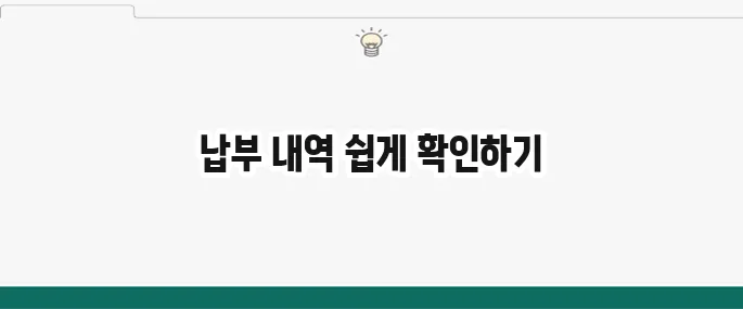 국민연금 납부액 조회: 내 국민연금 납부 내역 확인 방법