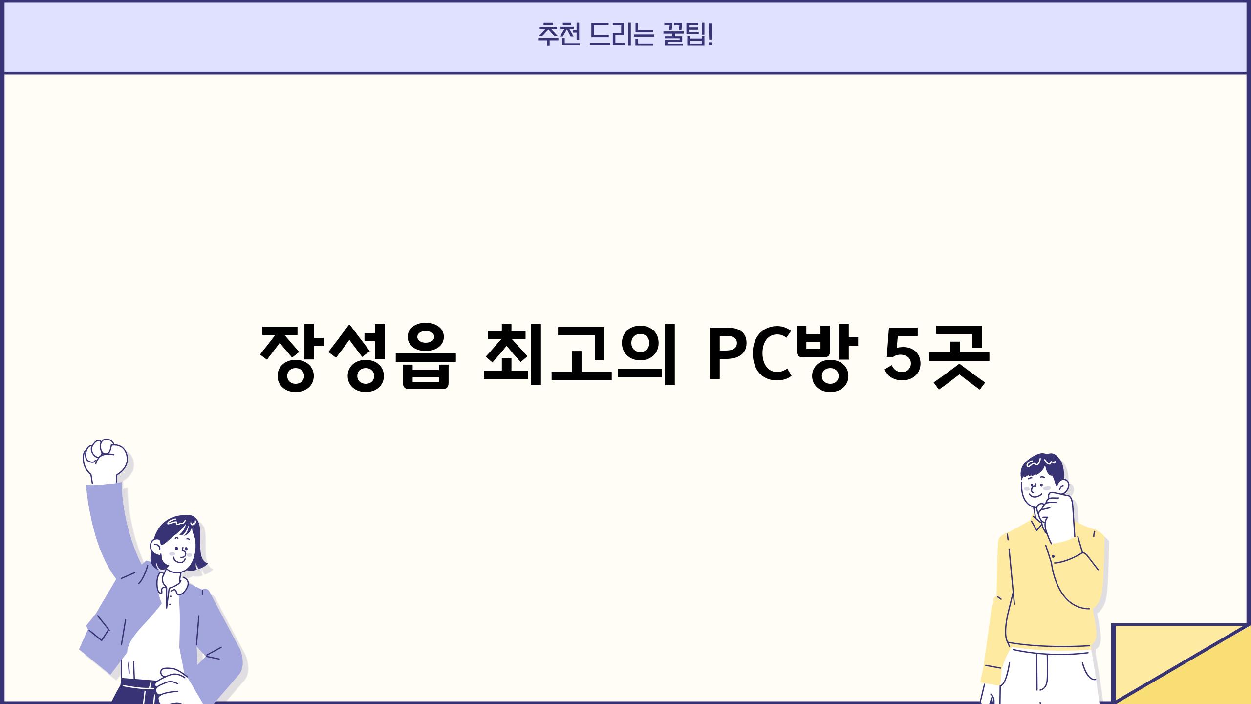 장성읍 최고의 PC방 5곳